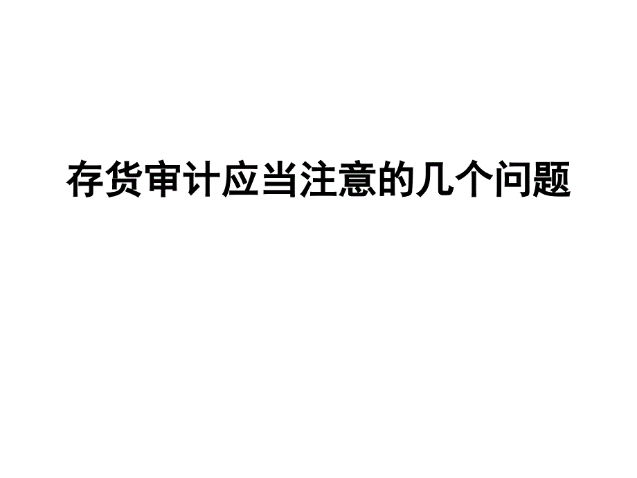 存货审计应当注意的几个问题课件_第1页