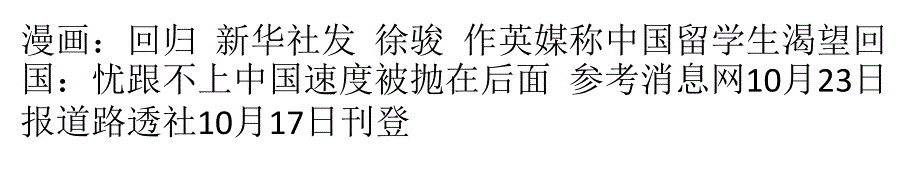 外媒称中国留学生渴望回国：担忧跟不上中国速度课件_第1页