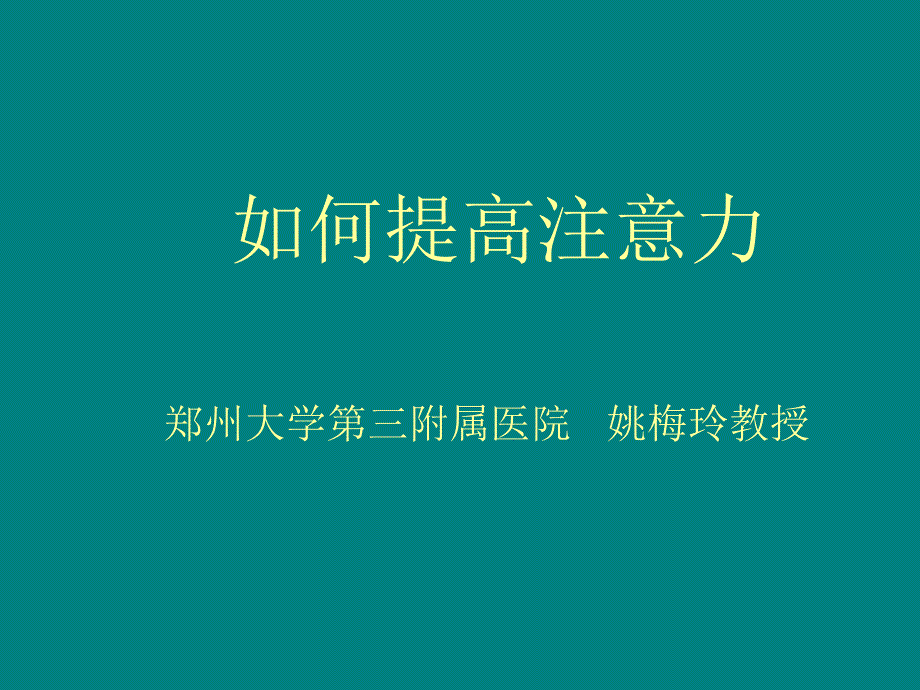 如何提高注意力课件_第1页