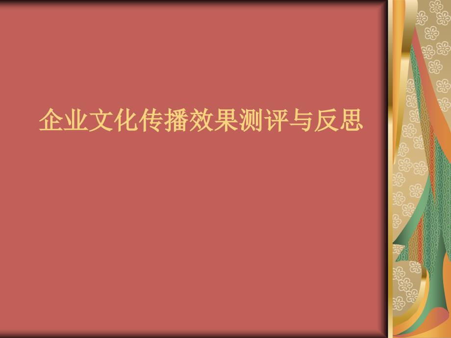 企业文化传播效果测评与反思_第1页