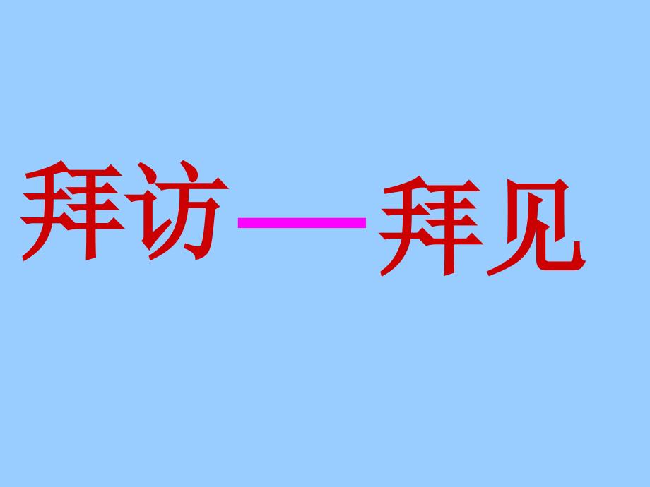 拜访——拜见-迎候——等候的区别课件_第1页