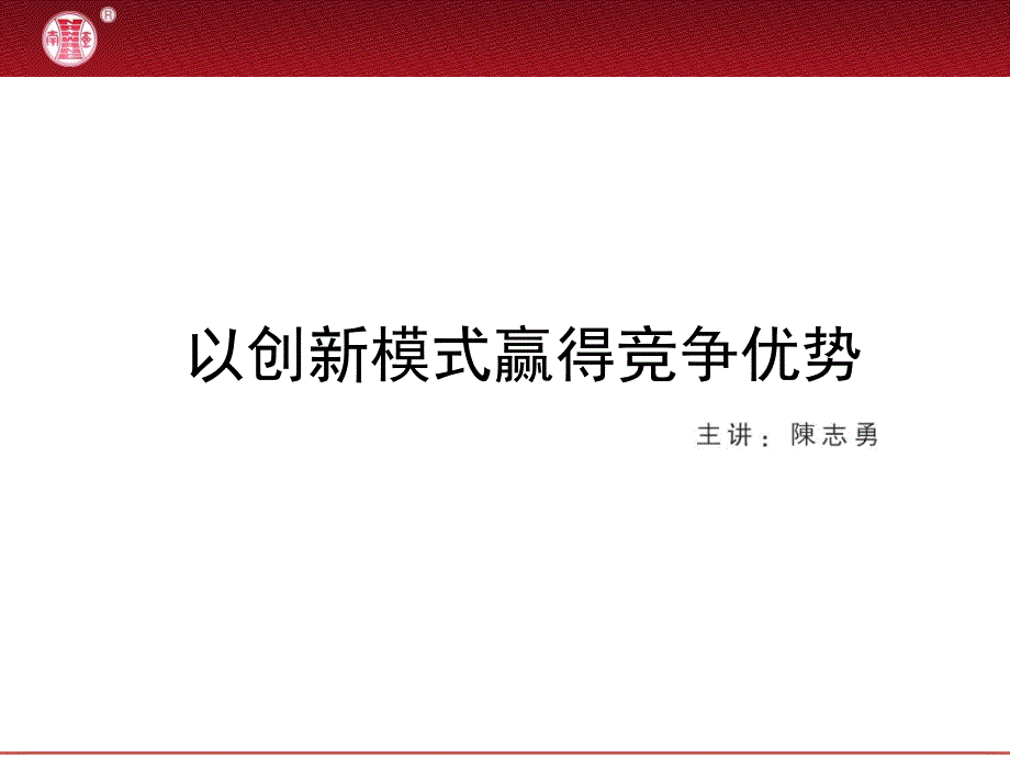 以创新模式赢得竞争优势_第1页