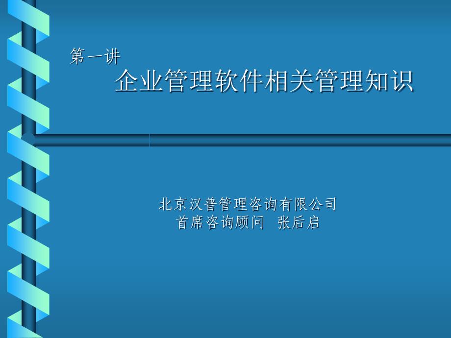 企业管理软件相关管理知识_第1页