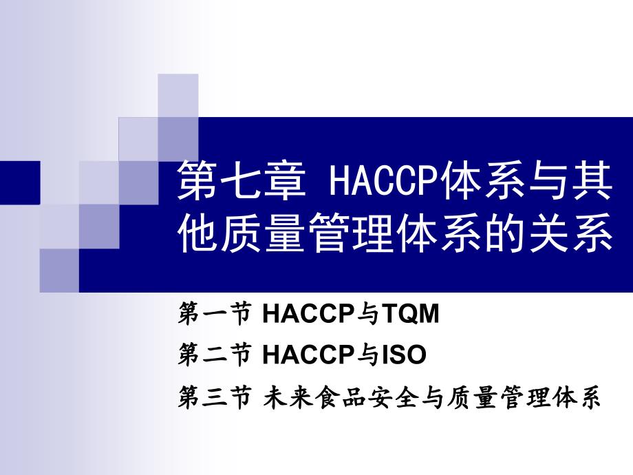 第七章-HACCP体系与其他质量管理体系的关系课件_第1页