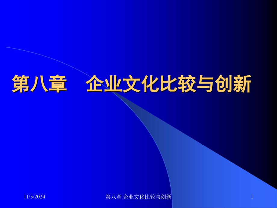 企业文化比较与创新教材_第1页