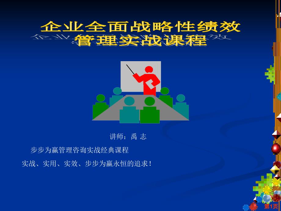 企业全面战略性绩效管理实战课程步步为赢管理咨询实战经典课程_第1页