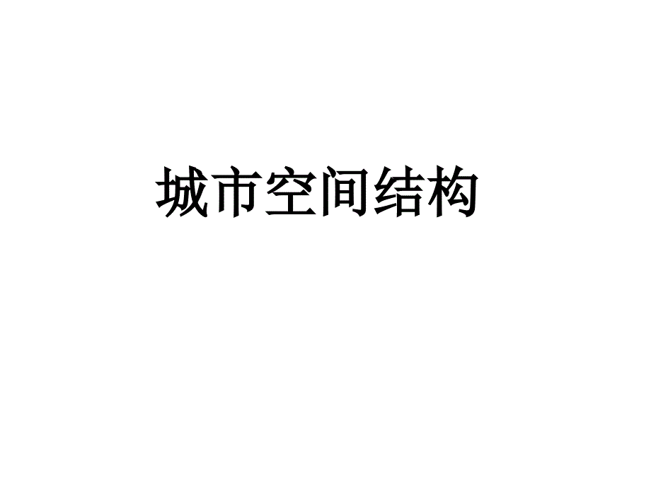 城市空间结构复习课件_第1页