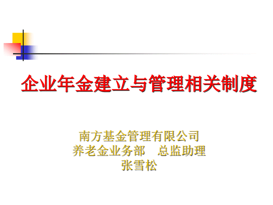 企业年金建立与管理相关制度_第1页