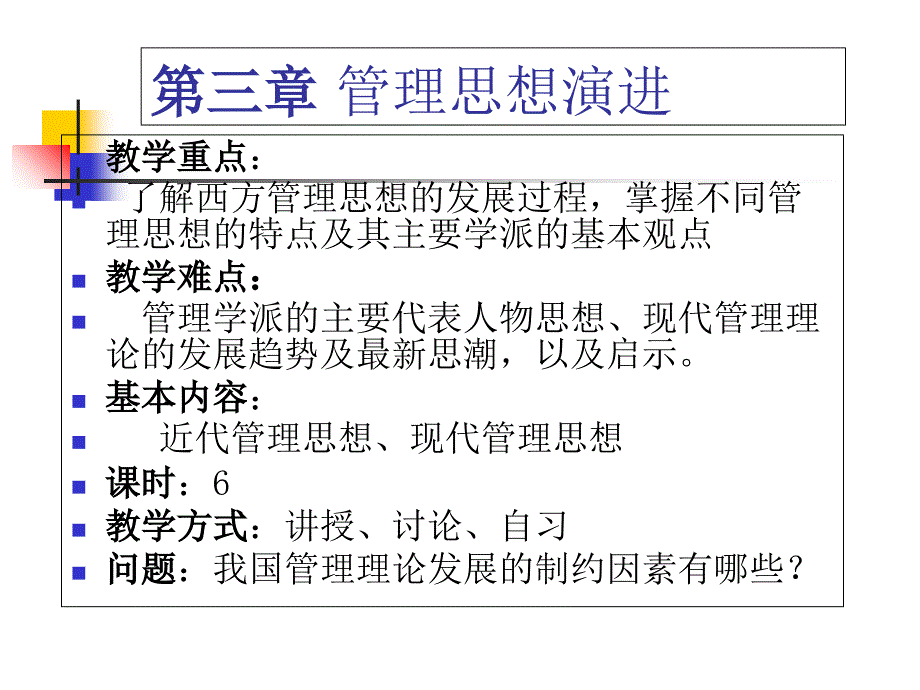 第三章管理思想演变课件_第1页