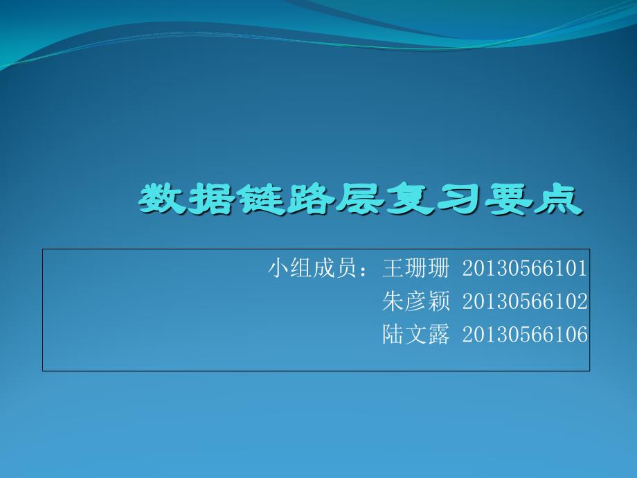 数据链路层复习要点资料课件_第1页