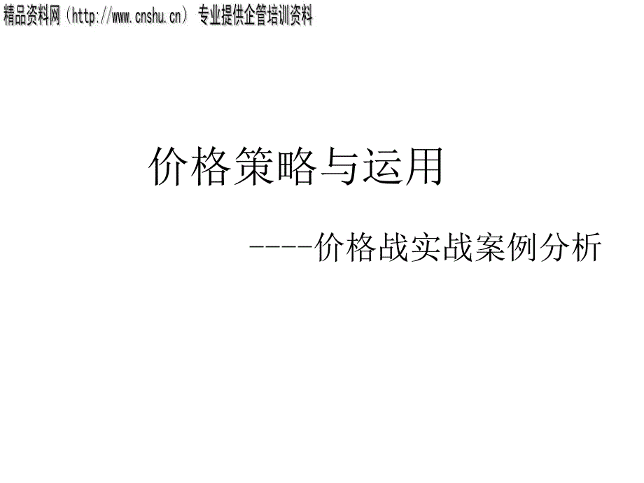 价格策略与运用（PPT16页）_第1页