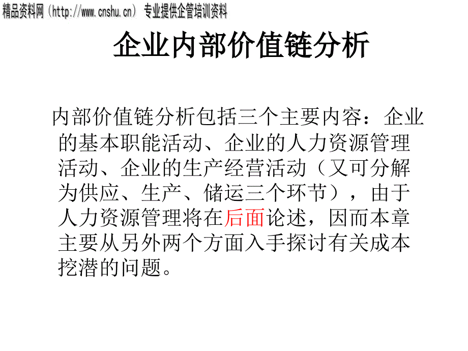 企业内部价值链分析报告_第1页