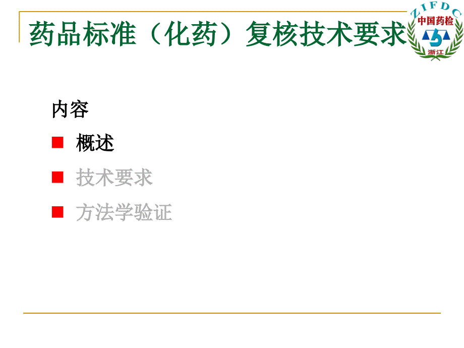 国家药品标准(化药)复核技术要求课件_第1页