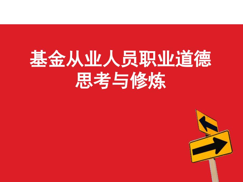 基金从业人员职业道德思考与修炼课件_第1页