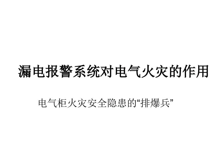 漏电报警系统对电气火灾的作用PPT课件_第1页