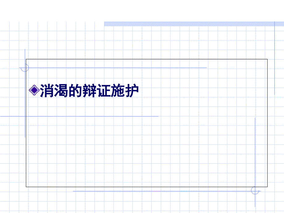 消渴的辩证施护要点PPT课件_第1页