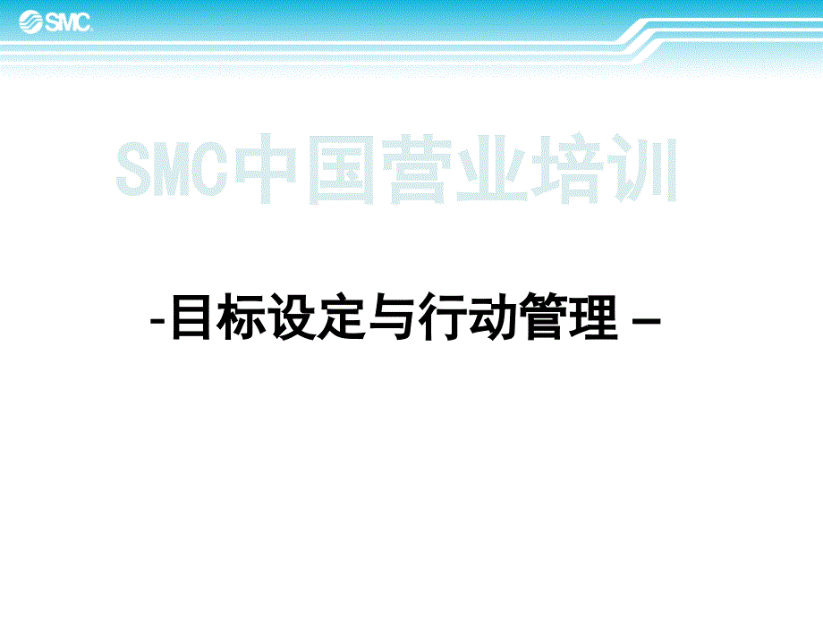 目标设定与行动管理课件_第1页