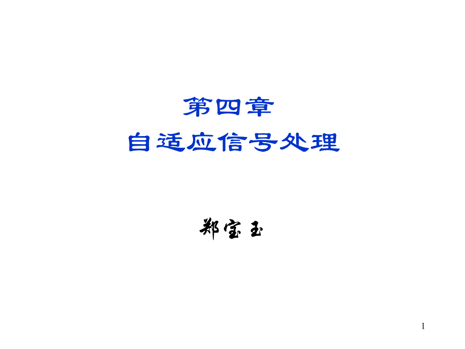 现代信号处理1分析课件_第1页