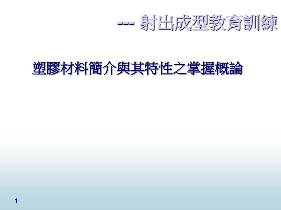 塑胶材料简介与其特性剖析课件_第1页