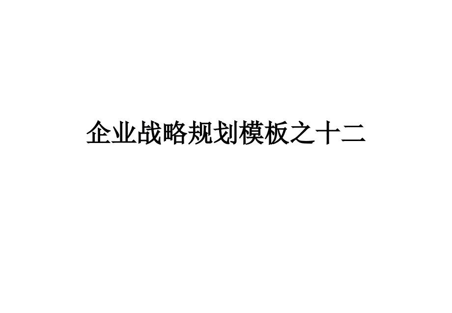 企业战略规划模板_第1页