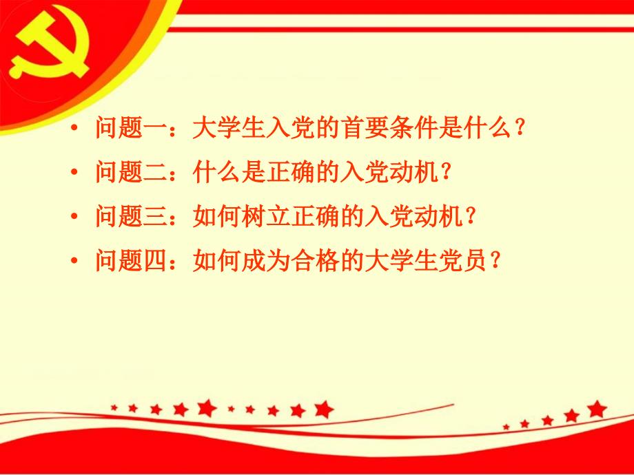 端正入党动机争做合格党员PPT课件_第1页