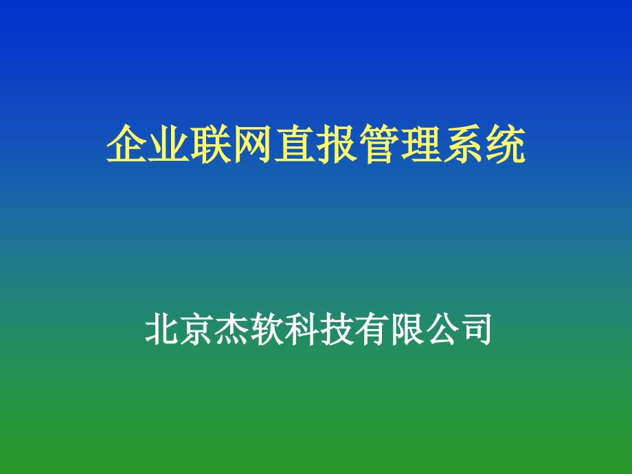 企业联网直报管理系统_第1页