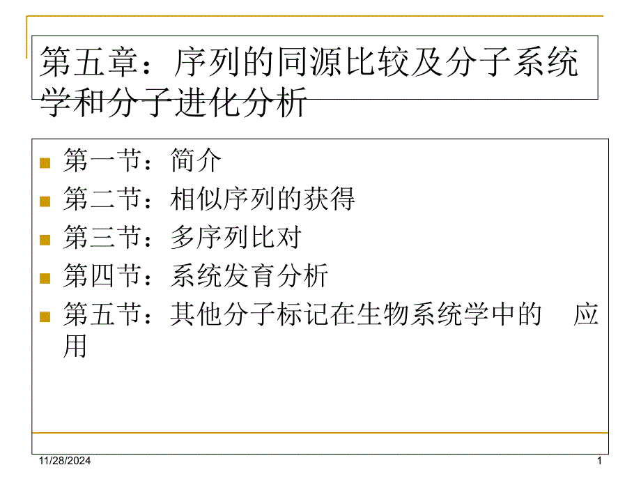 第五章--序列的同源比较及分子系统学和分子进化分析(0)_第1页