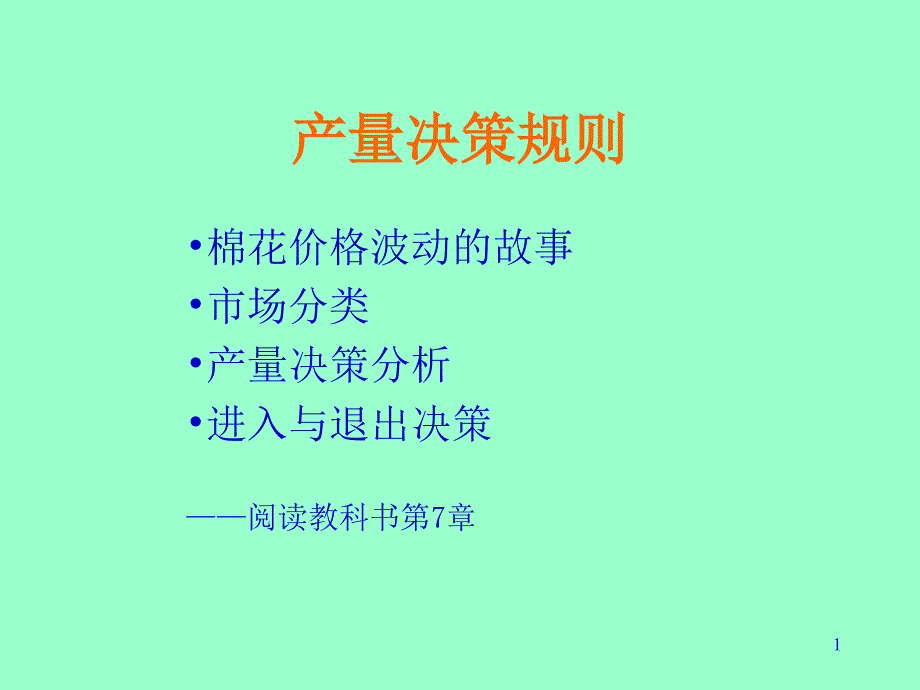 产量决策分析与规则_第1页