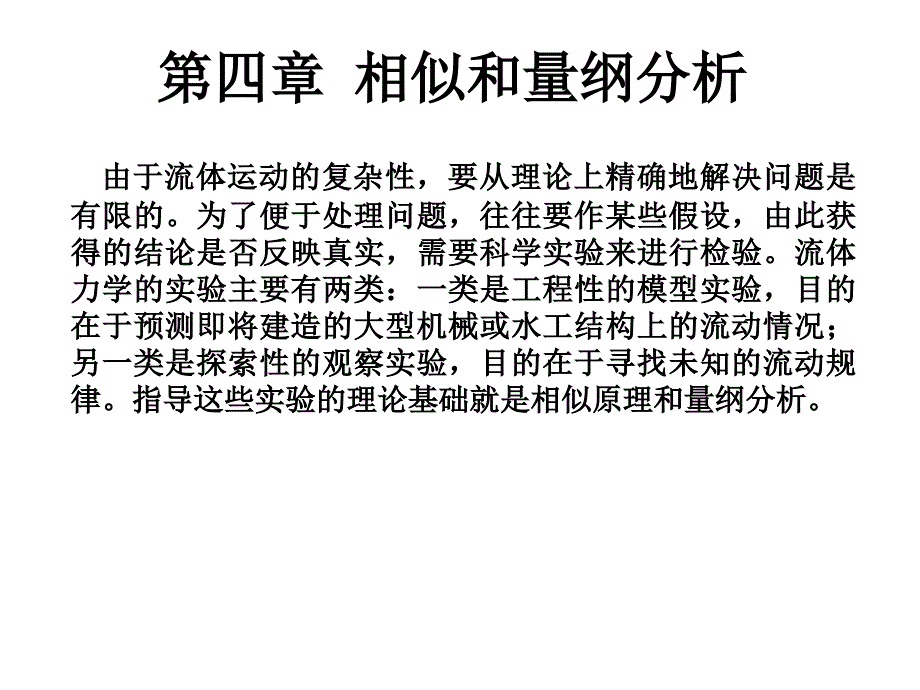 相似量纲分析分解课件_第1页