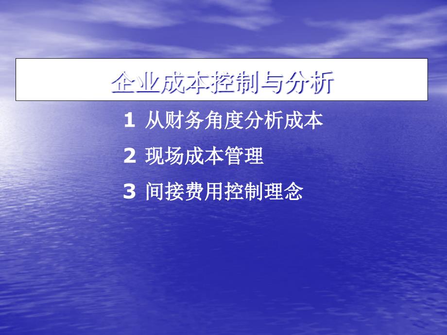 企业成本控制与分析课件_第1页