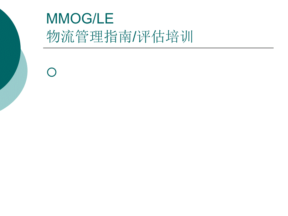 福特MM0G-LE-物流管理指南-评估培训课件_第1页