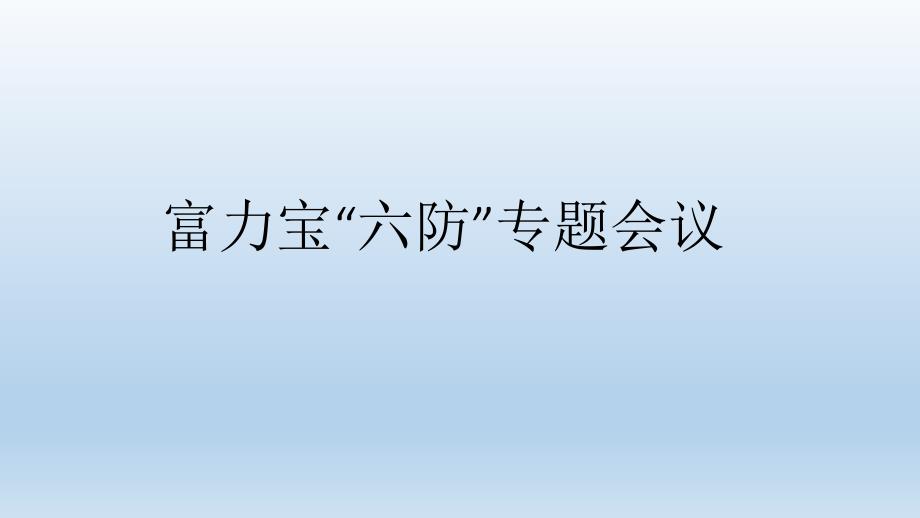 富力宝“六防”会议PPT课件_第1页