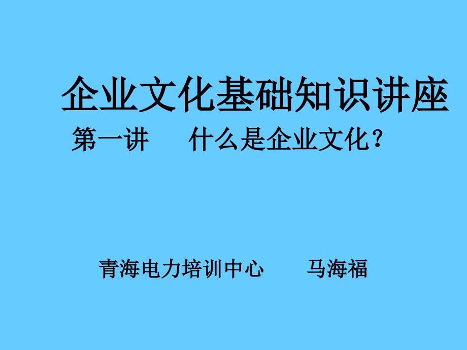 企业文化基础知识讲座_第1页