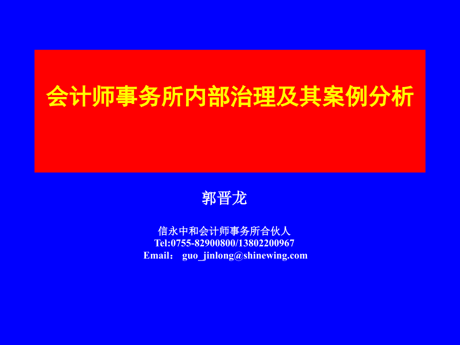 会计师事务所内部治理及其案例分析概述_第1页