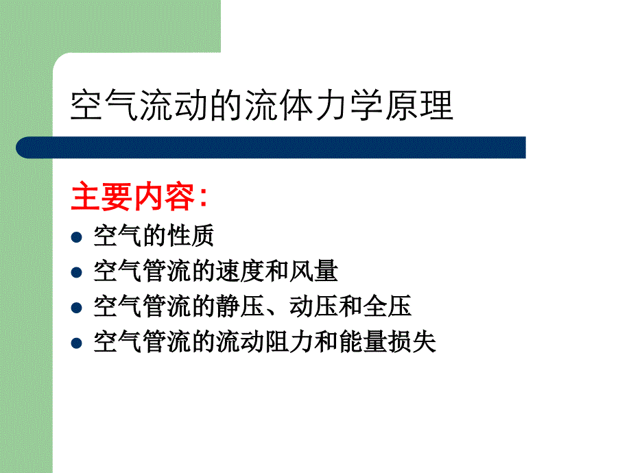 空气的性质和流动规律1PPT课件_第1页