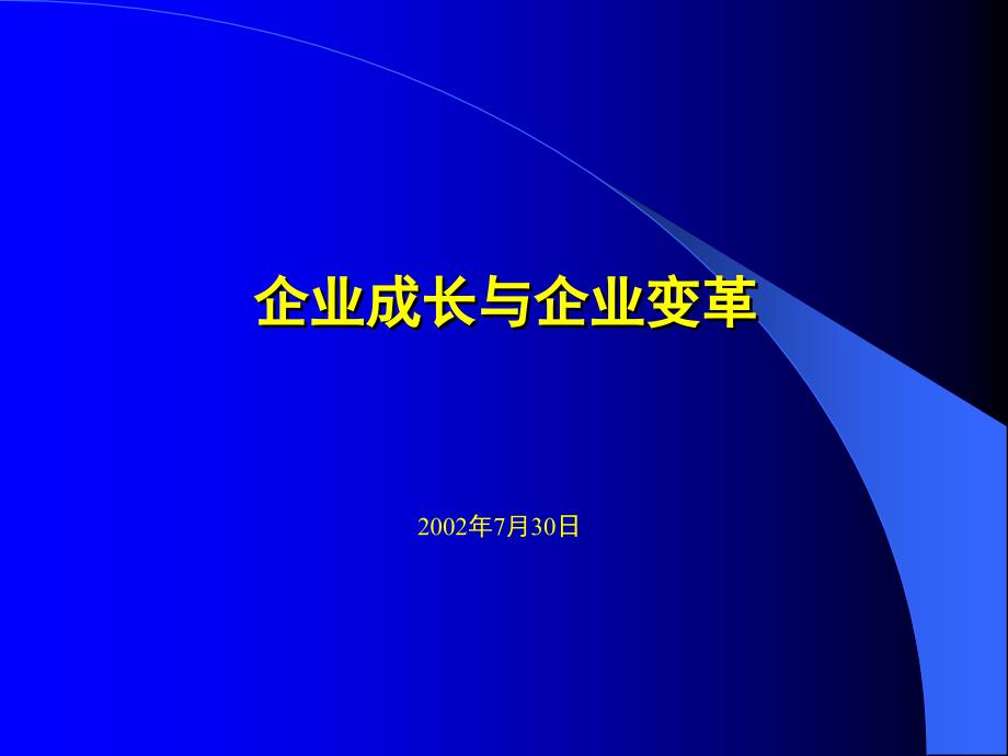 企业成长与企业变革(ppt 19)_第1页