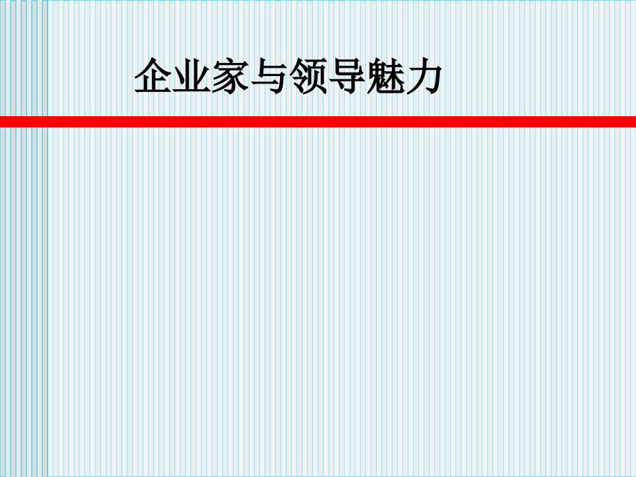 企业家与领导魅力教材_第1页