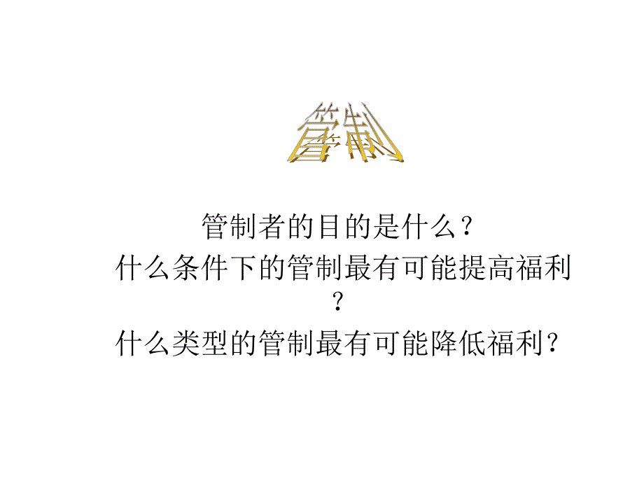 企业管制与反垄断_第1页