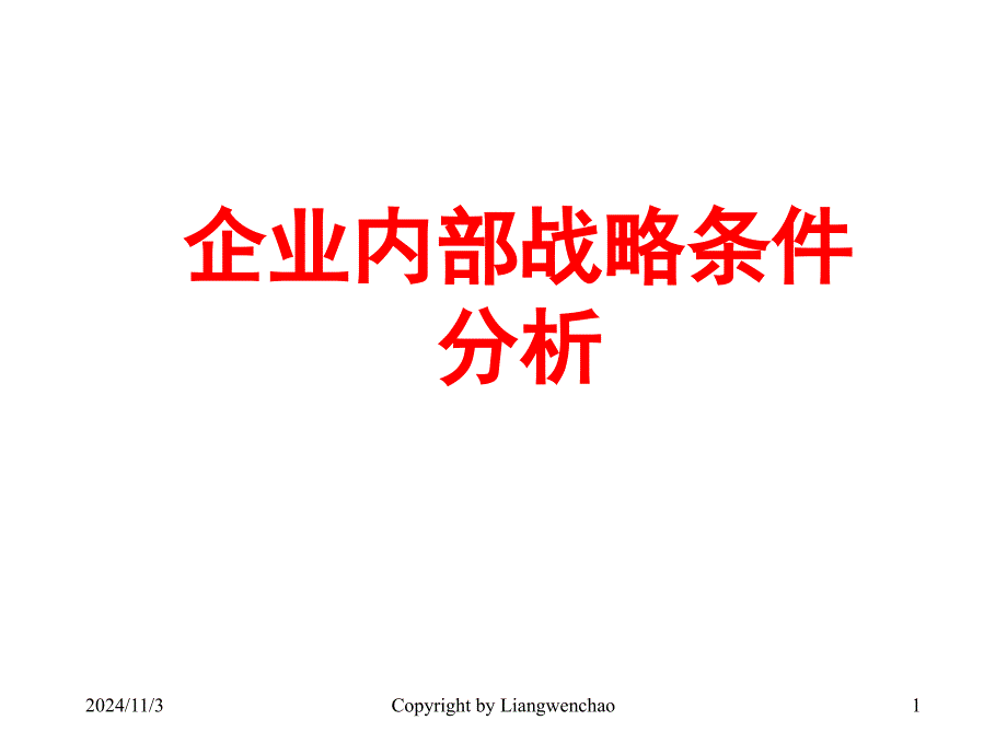 企业内部战略条件分析的重要性相对外部环境的变化(ppt 43)_第1页