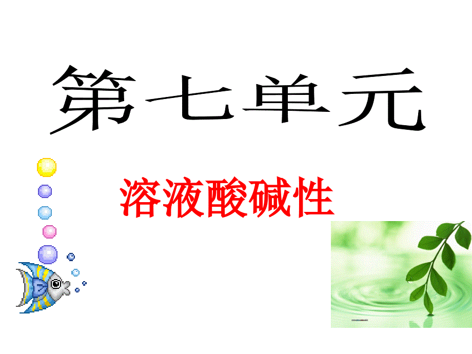 溶液的酸碱性pptPPT课件_第1页