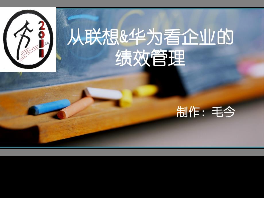 从联想和华为看企业的绩效管理_第1页