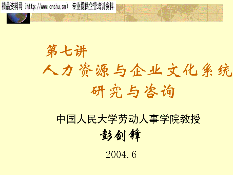 企业文化咨询与人力资源管理咨询_第1页