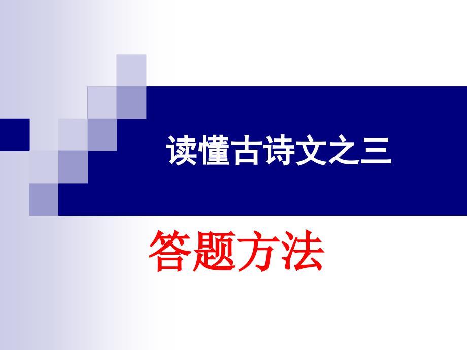 古诗文赏析之读懂古诗三概要课件_第1页