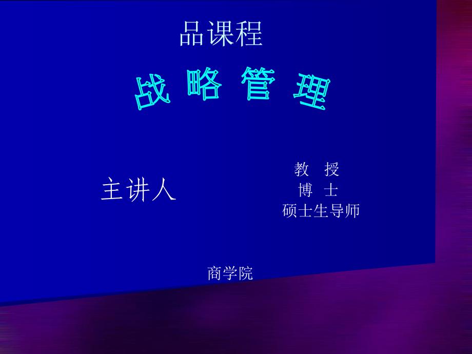 企业战略管理课件(PPT 44页)_第1页