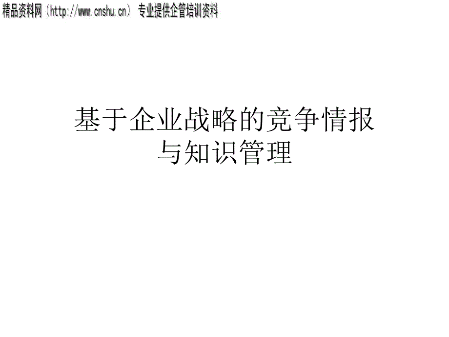 企業(yè)戰(zhàn)略的競爭與知識管理方案_第1頁