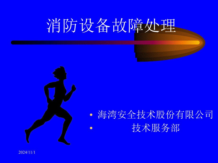 海湾设备故障设备处理PPT课件_第1页