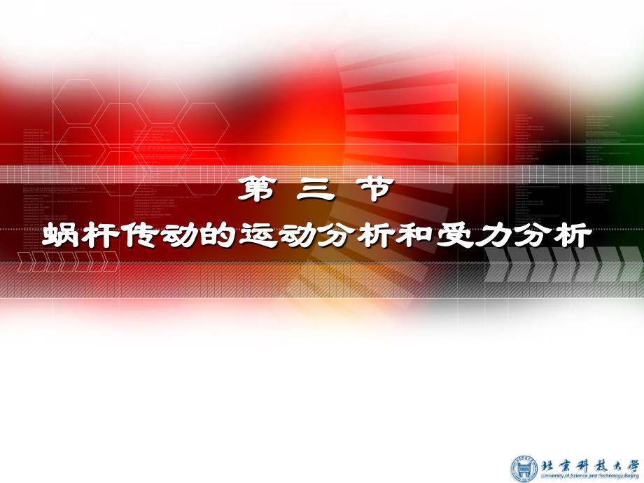 第三节蜗杆传动的运动分析和受力分析课件_第1页