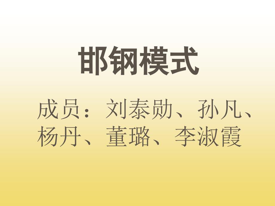 海尔管理模式分析课件_第1页