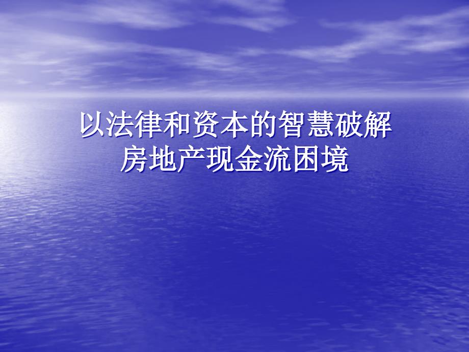 以法律和资本的智慧破解房地产现金流困境_第1页