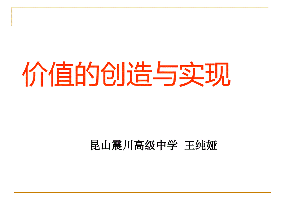 价值的创造与实现概述(PPT 44页)_第1页